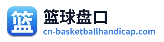 篮球盘口
